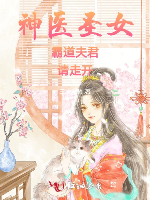 女神医和霸道总裁的