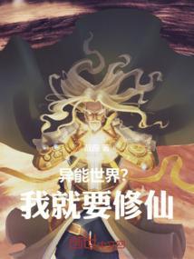异能界修真