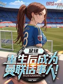 重生足球排行榜完本