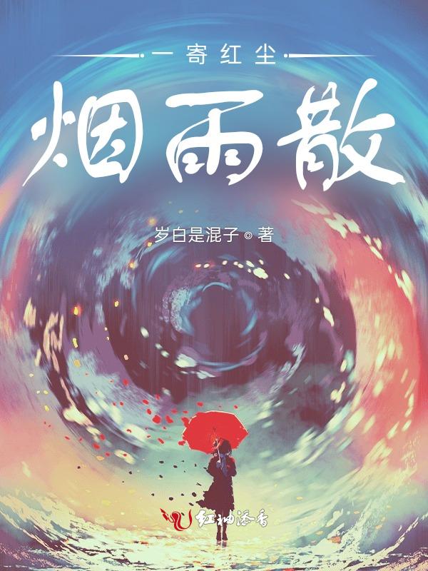 红尘烟雨意思是什么