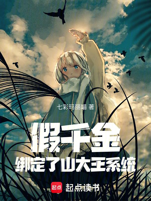 假千金也要团宠免费阅读