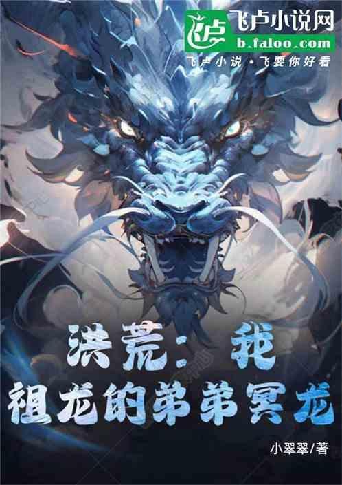 祖龙 洪荒