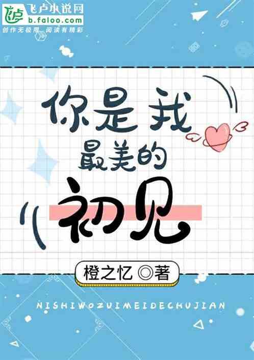 你是我最美的相见