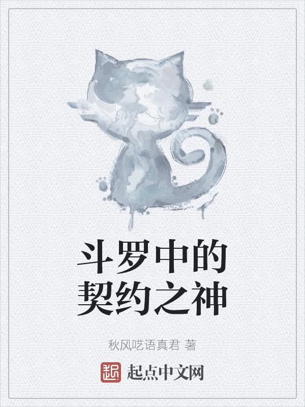 斗罗中的契约之神是什么