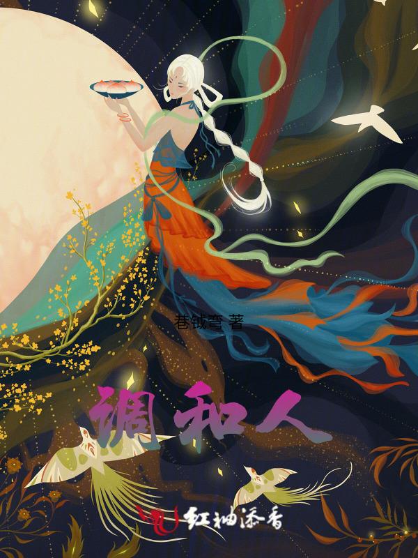 调和人体阴阳平衡的中药