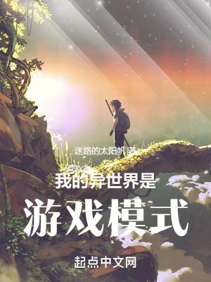 我的异世界是游戏模式 作者迷路的太阳帆