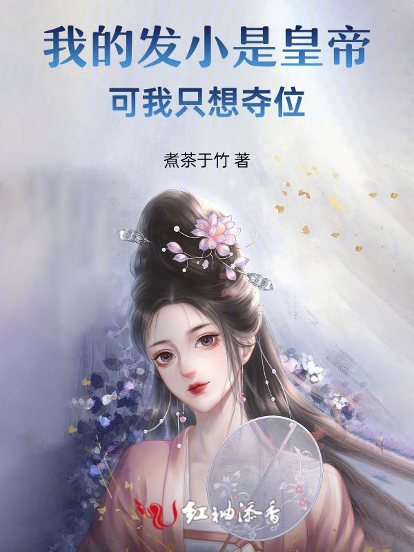 我的发小总想g我作者微博