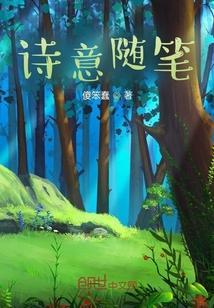 诗意随笔100字