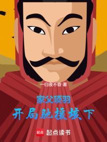 家父项羽