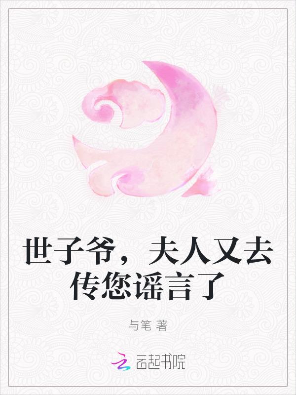 夫人又去传您谣言了