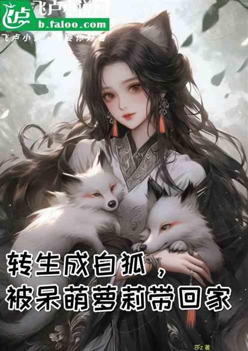 转生狐妖的我被呆萌妹子捡走了免费阅读