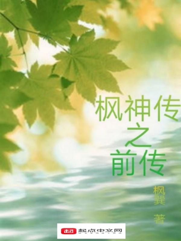 枫神永远滴神