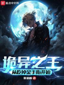 诡异之从游戏开始