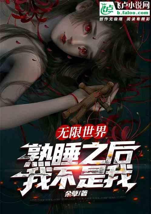 熟睡之后世界观