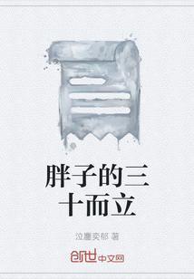 30岁胖子