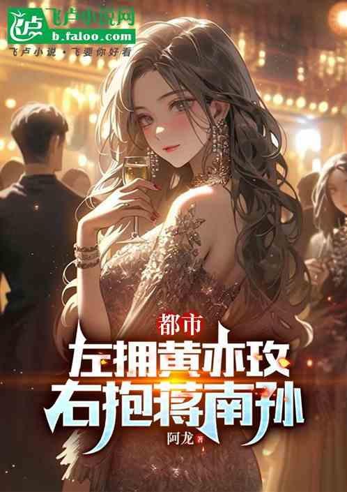 都市左拥黄亦玫右抱蒋南孙亲亲