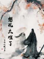 想死太难了免费阅读