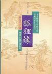 198几年狐缘的电影