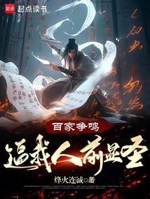百家争鸣的上一句