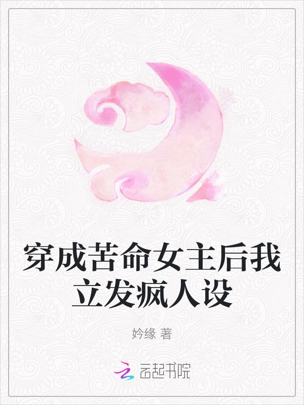 穿成苦命女主的渣a老妈