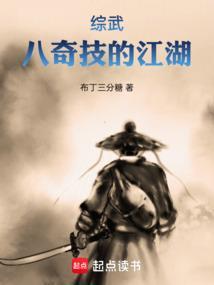 综武八奇技的江湖免费阅读