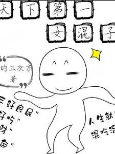 天下第一女生