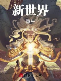 新世界重活一世笔趣阁