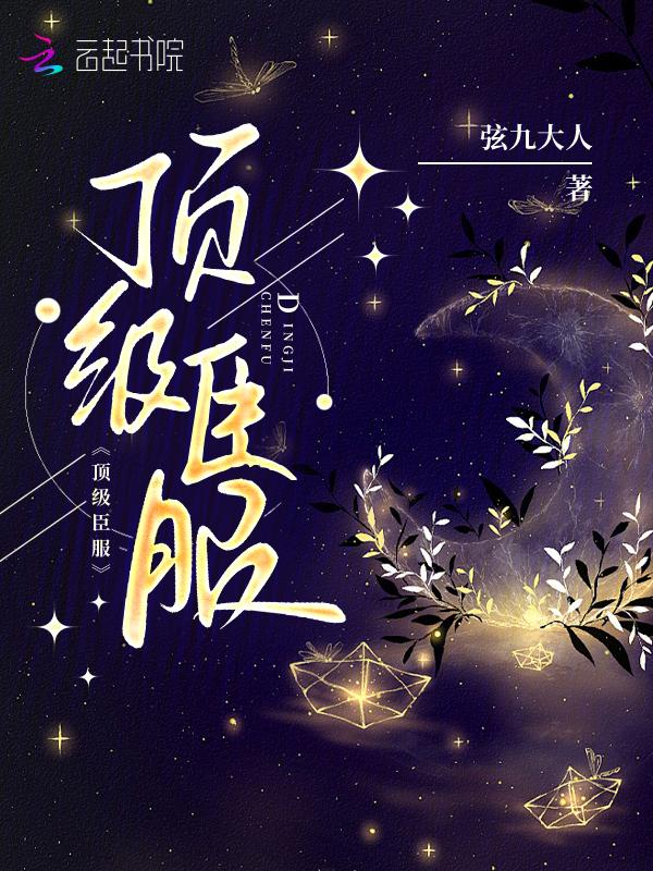 顶级臣服 菖莆小渔