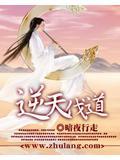 逆天伐道什么意思
