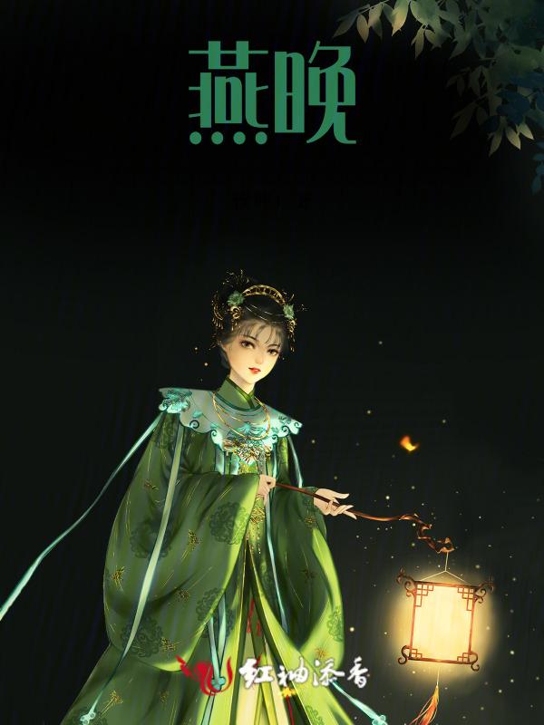 燕晚晴叶蘅玉