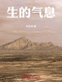 生的气息形容什么