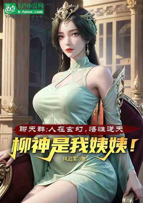 柳神姨姨免费阅读