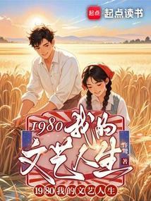 1980我的文艺人生精校版