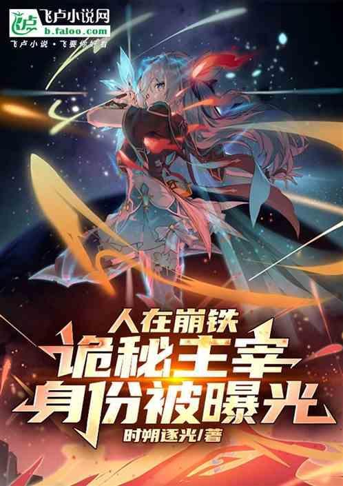 人在崩铁诡秘主宰身份被曝光