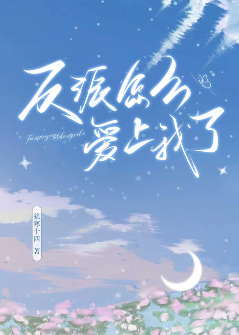 反派怎么又黑化了