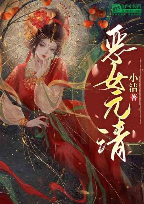 恶女 结局
