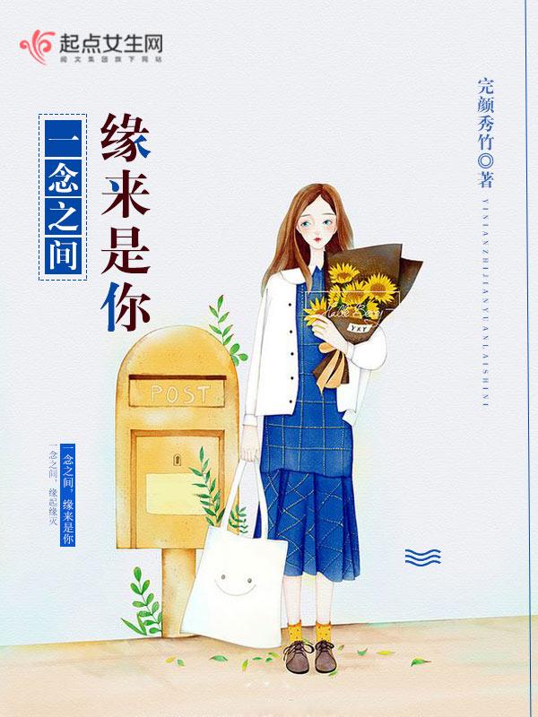 缘去缘留只在一念之间