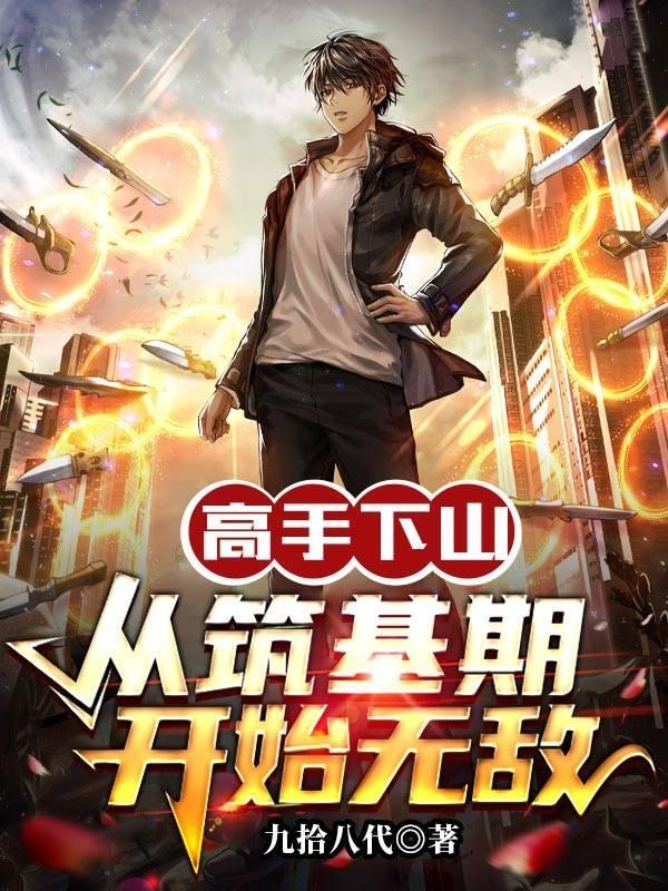 高手下山闯都市