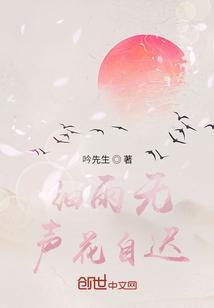 细雨无声胜有声什么意思