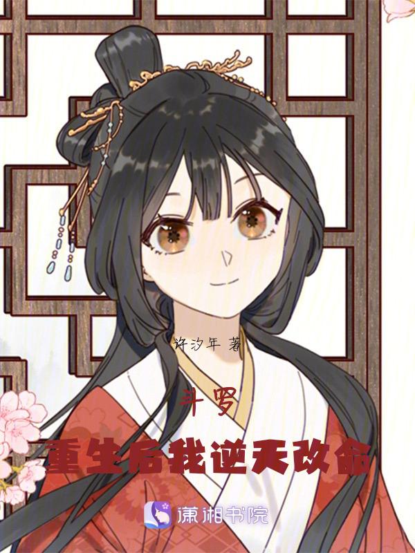 斗罗重生后我逆天改命第45章小舞的两位妈妈