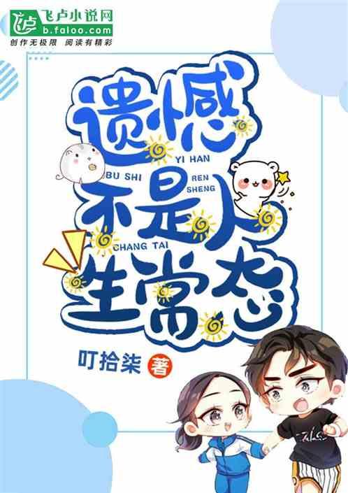 遗憾才是人生百态