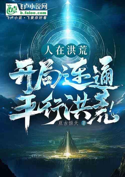 人在洪荒开局掌控时间大道