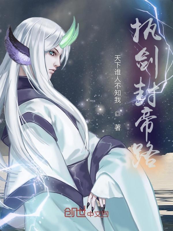 执剑成仙