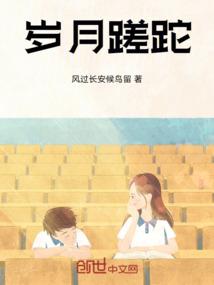 岁月蹉跎成语接龙
