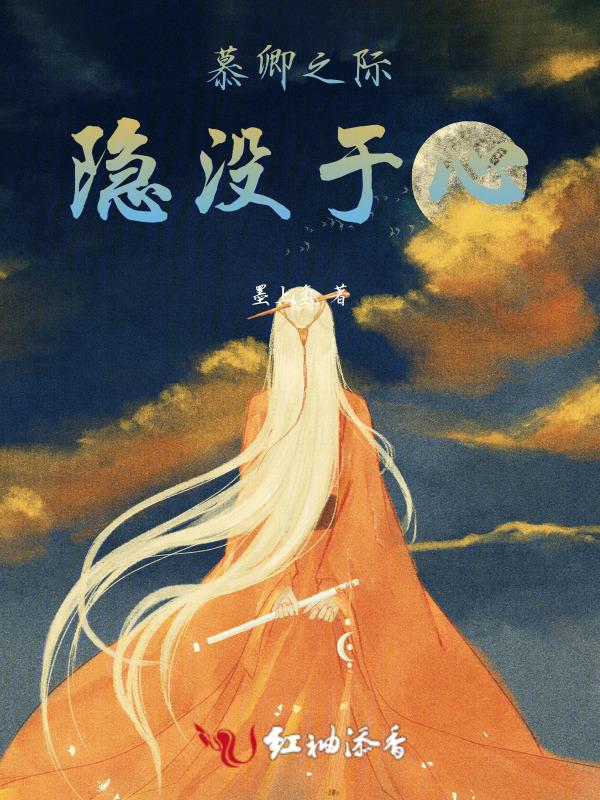 慕隐什么意思