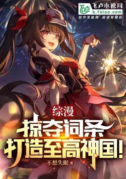 综漫之掠夺女主