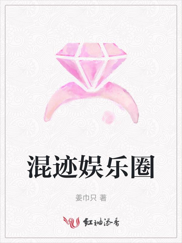 混出娱乐圈