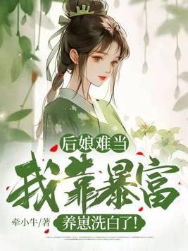 后娘养包子的
