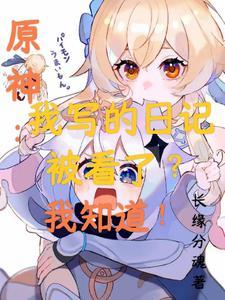 原神日志详情