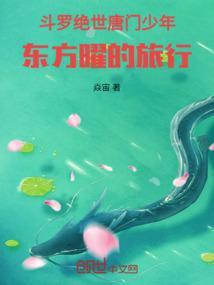 绝世唐门东奴